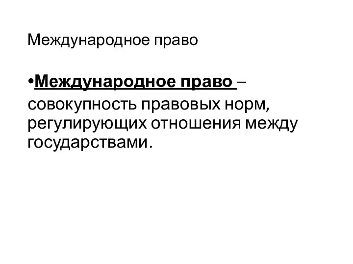 Международное право Международное право – совокупность правовых норм, регулирующих отношения между государствами.