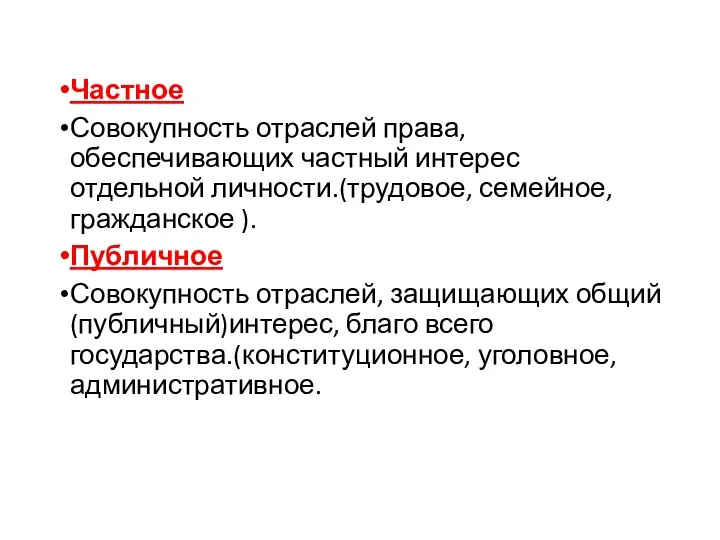 Частное Совокупность отраслей права, обеспечивающих частный интерес отдельной личности.(трудовое, семейное, гражданское ).