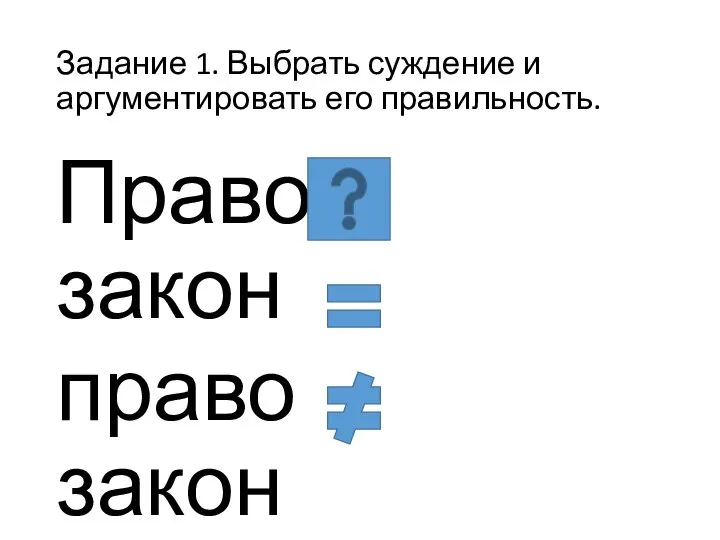 Задание 1. Выбрать суждение и аргументировать его правильность. Право закон право закон право закон