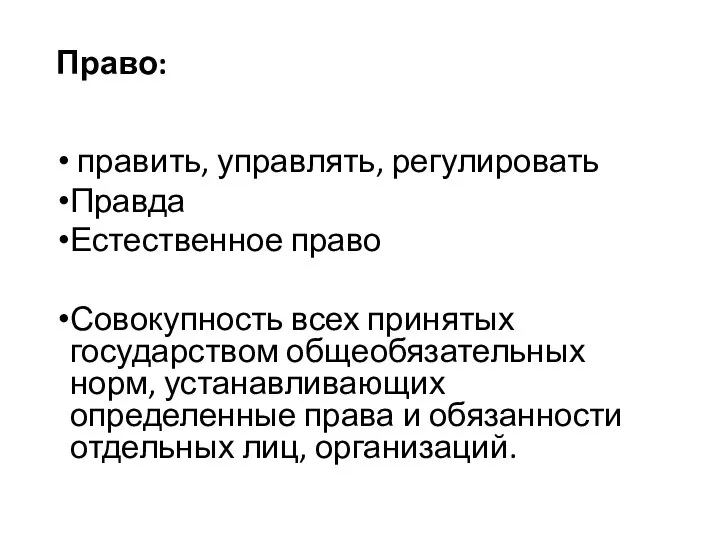 Право: править, управлять, регулировать Правда Естественное право Совокупность всех принятых государством общеобязательных