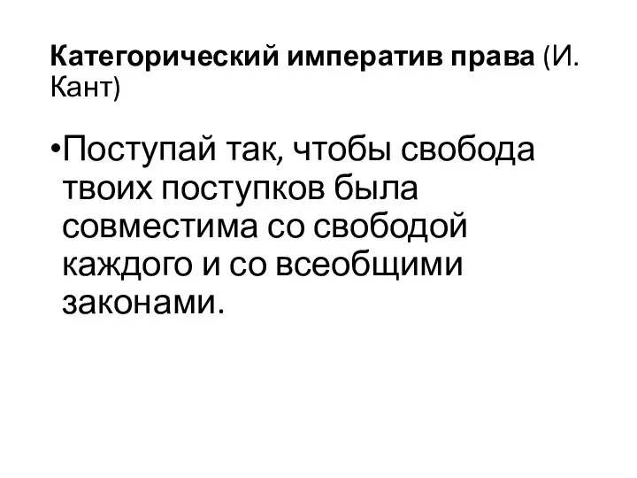 Категорический императив права (И. Кант) Поступай так, чтобы свобода твоих поступков была