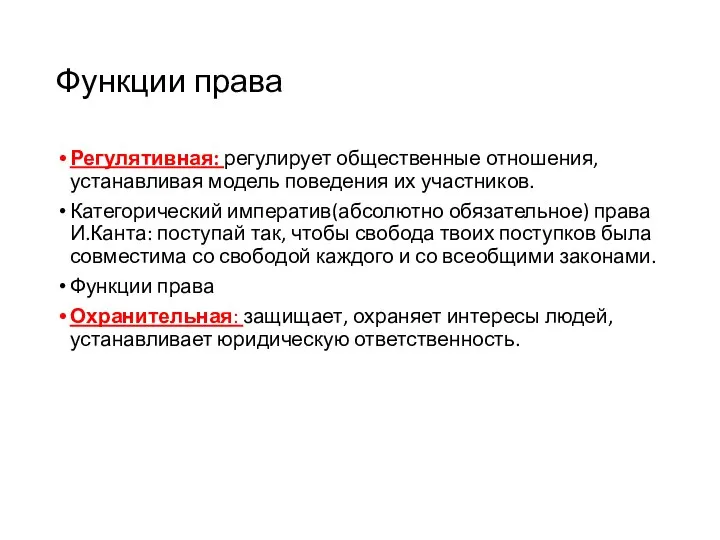 Функции права Регулятивная: регулирует общественные отношения, устанавливая модель поведения их участников. Категорический