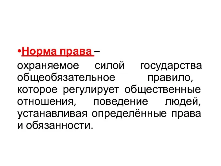 Норма права – охраняемое силой государства общеобязательное правило, которое регулирует общественные отношения,