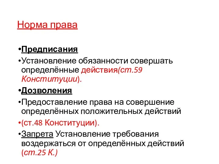 Норма права Предписания Установление обязанности совершать определённые действия(ст.59 Конституции). Дозволения Предоставление права