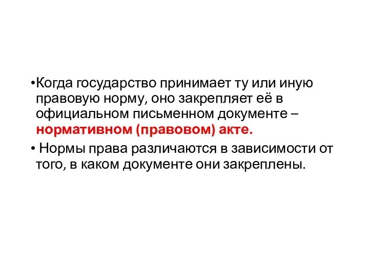 Когда государство принимает ту или иную правовую норму, оно закрепляет её в