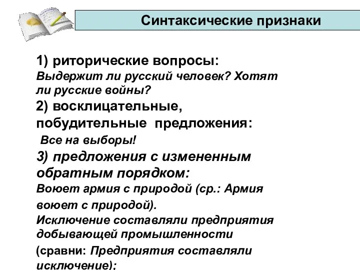 Синтаксические признаки 1) риторические вопросы: Выдержит ли русский человек? Хотят ли русские