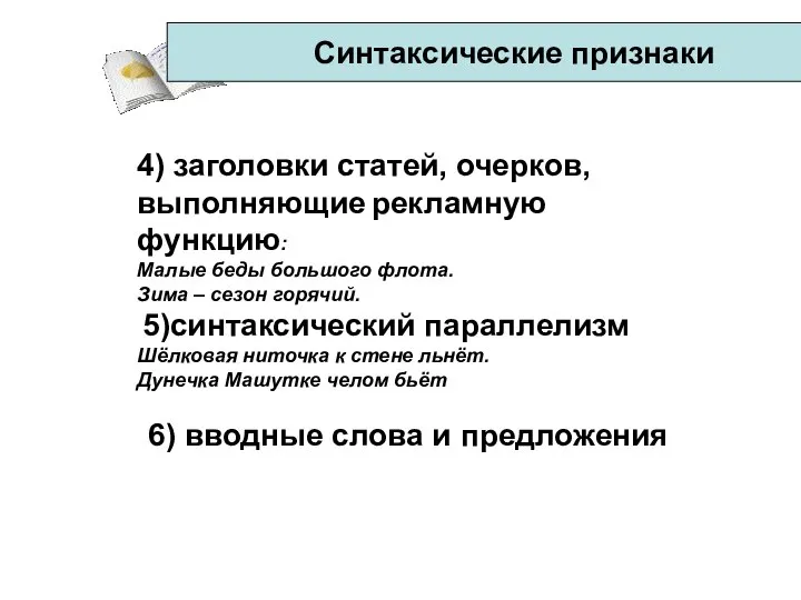 Синтаксические признаки 4) заголовки статей, очерков, выполняющие рекламную функцию: Малые беды большого