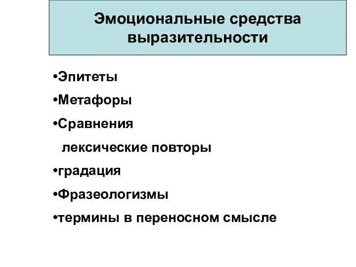 Эмоциональные средства выразительности Эпитеты Метафоры Сравнения лексические повторы градация Фразеологизмы термины в переносном смысле