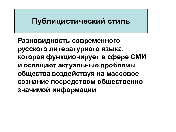 Публицистический стиль Разновидность современного русского литературного языка, которая функционирует в сфере СМИ