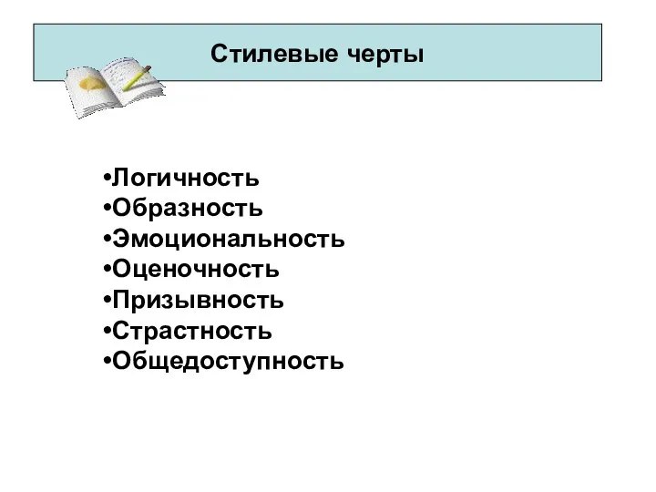 Стилевые черты Логичность Образность Эмоциональность Оценочность Призывность Страстность Общедоступность