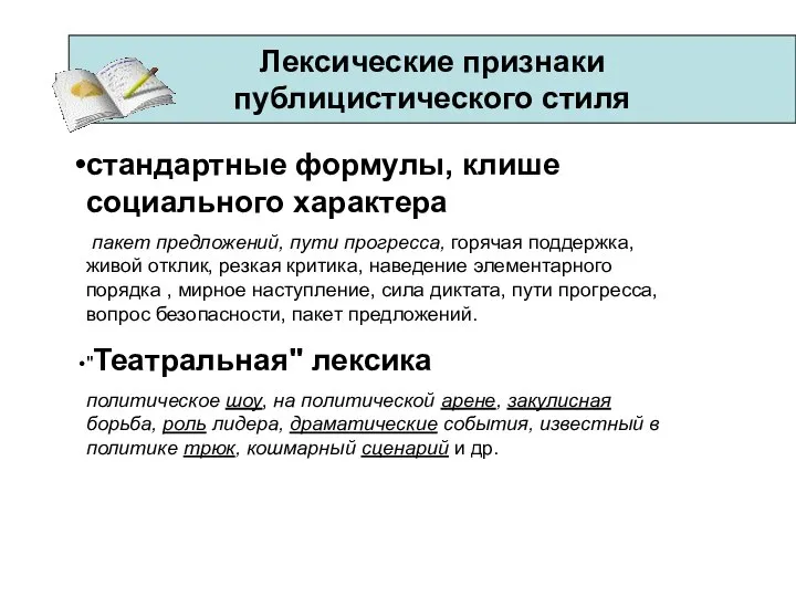 Лексические признаки публицистического стиля стандартные формулы, клише социального характера пакет предложений, пути