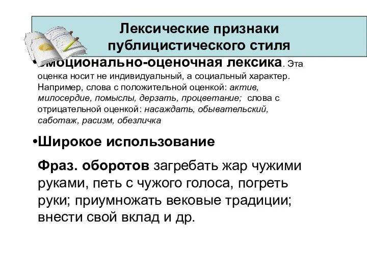 Лексические признаки публицистического стиля эмоционально-оценочная лексика. Эта оценка носит не индивидуальный, а