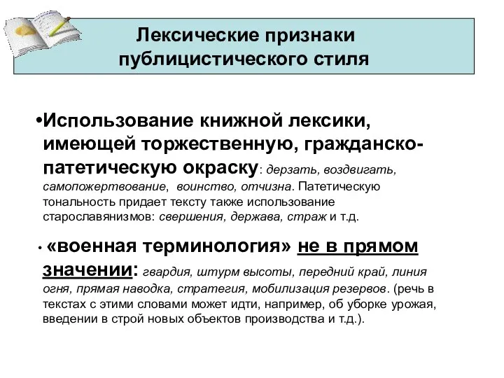 Использование книжной лексики, имеющей торжественную, гражданско-патетическую окраску: дерзать, воздвигать, самопожертвование, воинство, отчизна.