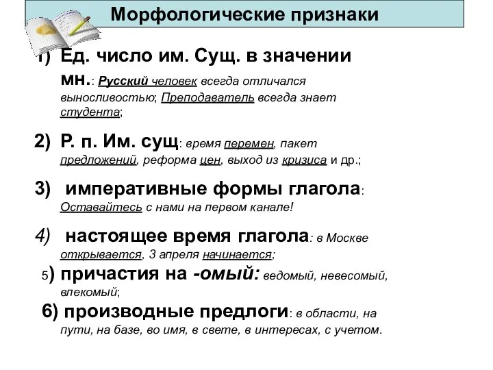 Морфологические признаки Ед. число им. Сущ. в значении мн.: Русский человек всегда