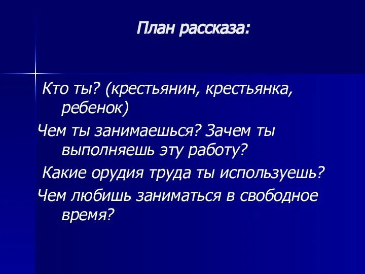 План рассказа: Кто ты? (крестьянин, крестьянка, ребенок) Чем ты занимаешься? Зачем ты