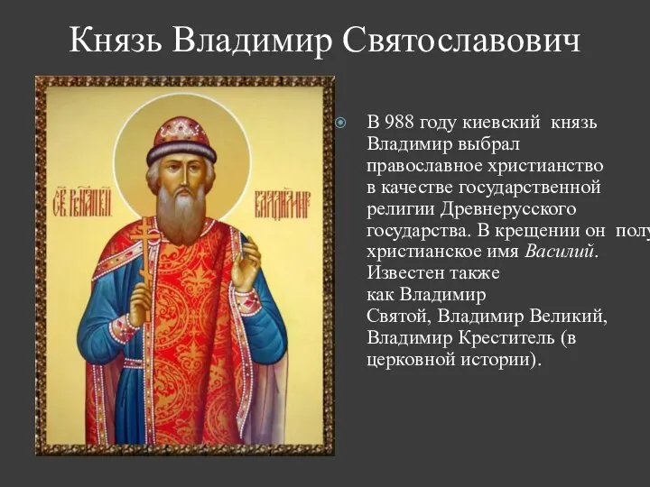 Князь Владимир Святославович В 988 году киевский князь Владимир выбрал православное христианство