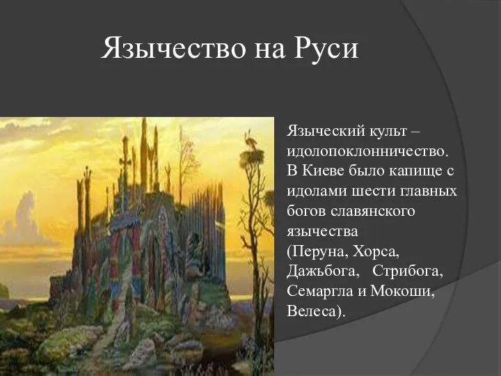 Язычество на Руси Языческий культ – идолопоклонничество. В Киеве было капище с