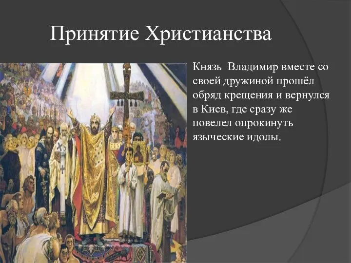 Принятие Христианства Князь Владимир вместе со своей дружиной прошёл обряд крещения и