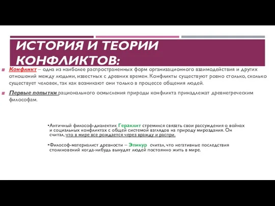 ИСТОРИЯ И ТЕОРИИ КОНФЛИКТОВ: Античный философ-диалектик Гераклит стремился связать свои рассуждения о