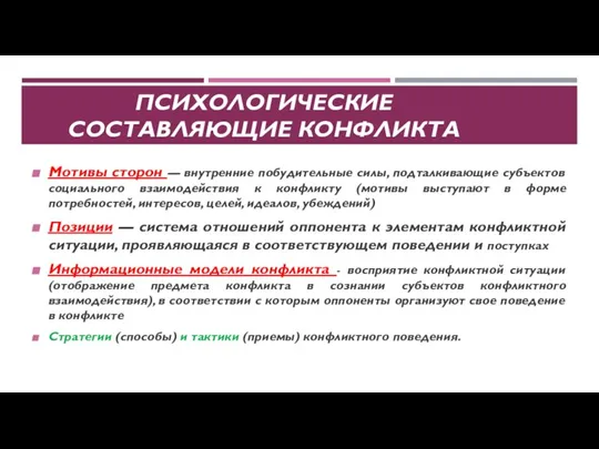 ПСИХОЛОГИЧЕСКИЕ СОСТАВЛЯЮЩИЕ КОНФЛИКТА Мотивы сторон — внутренние побудительные силы, подталкивающие субъектов социального