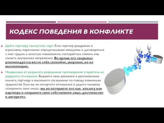 КОДЕКС ПОВЕДЕНИЯ В КОНФЛИКТЕ Дайте партнеру «выпустить пар». Если партнер раздражен и