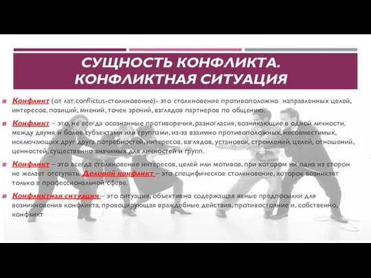 СУЩНОСТЬ КОНФЛИКТА. КОНФЛИКТНАЯ СИТУАЦИЯ Конфликт (от лат.conflictus-столкновение)- это столкновение противоположно направленных целей,