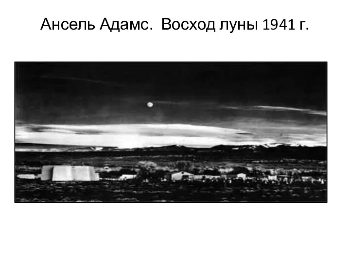 Ансель Адамс. Восход луны 1941 г.