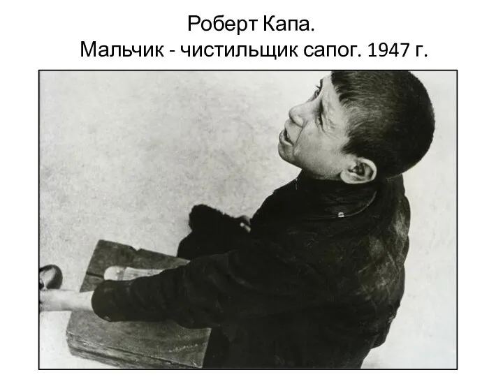 Роберт Капа. Мальчик - чистильщик сапог. 1947 г.