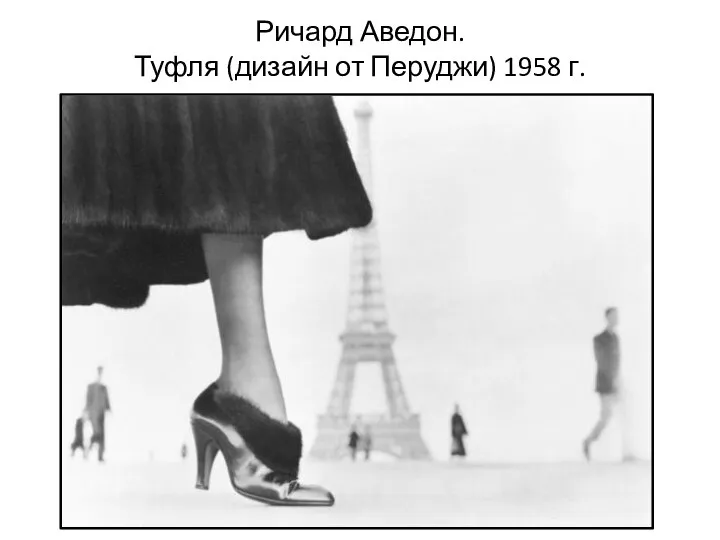 Ричард Аведон. Туфля (дизайн от Перуджи) 1958 г.