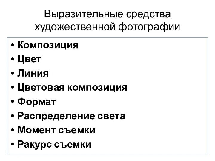 Выразительные средства художественной фотографии Композиция Цвет Линия Цветовая композиция Формат Распределение света Момент съемки Ракурс съемки