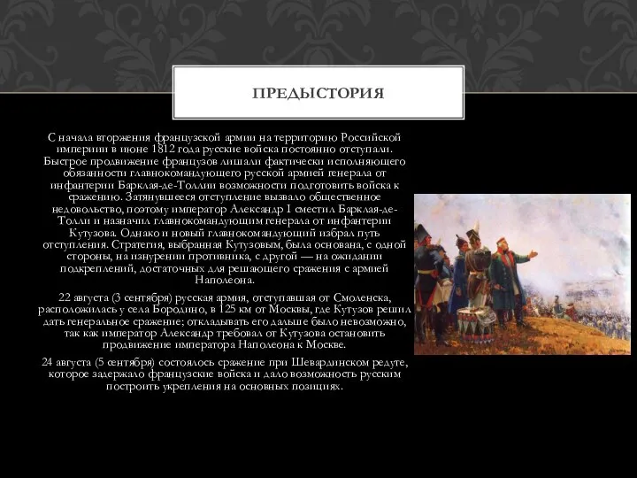 С начала вторжения французской армии на территорию Российской империии в июне 1812