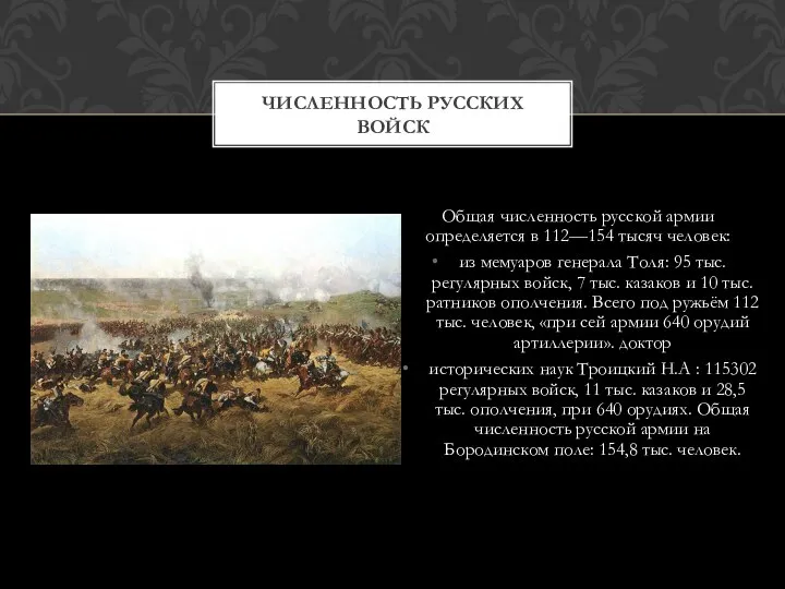 Общая численность русской армии определяется в 112—154 тысяч человек: из мемуаров генерала