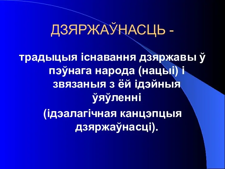 ДЗЯРЖАЎНАСЦЬ - традыцыя існавання дзяржавы ў пэўнага народа (нацыі) і звязаныя з