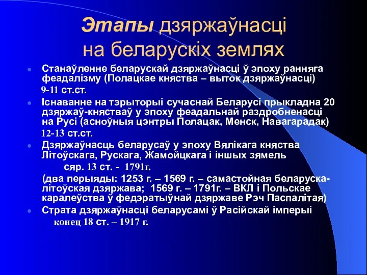 Этапы дзяржаўнасці на беларускіх землях Станаўленне беларускай дзяржаўнасці ў эпоху ранняга феадалізму