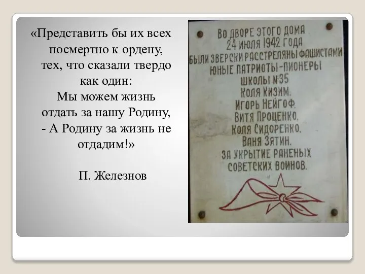 П. Железнов «Представить бы их всех посмертно к ордену, тех, что сказали