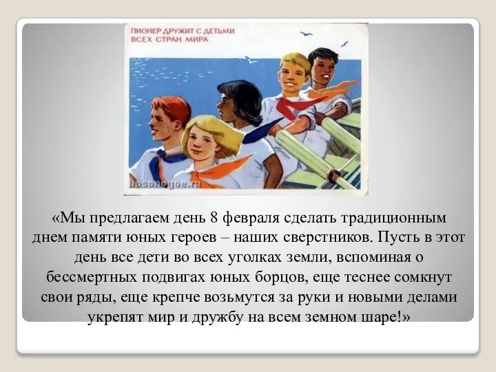 «Мы предлагаем день 8 февраля сделать традиционным днем памяти юных героев –