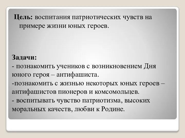 Задачи: - познакомить учеников с возникновением Дня юного героя – антифашиста. -познакомить