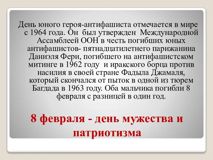 8 февраля - день мужества и патриотизма День юного героя-антифашиста отмечается в