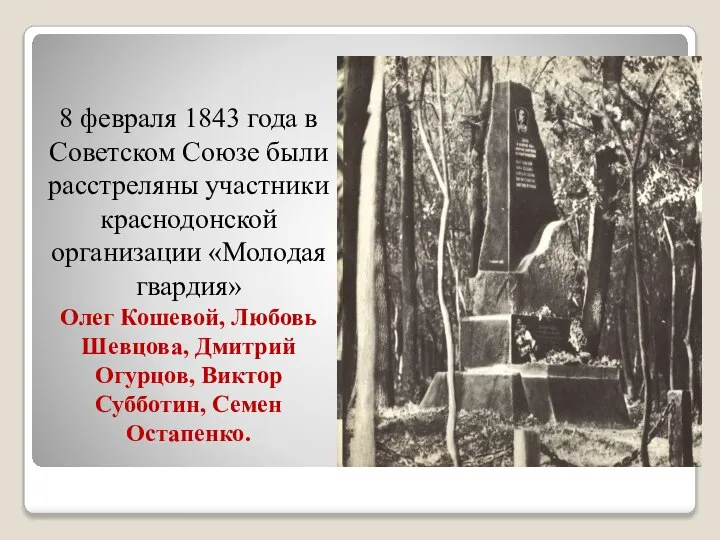 8 февраля 1843 года в Советском Союзе были расстреляны участники краснодонской организации