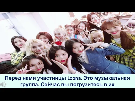 Перед нами участницы Loona. Это музыкальная группа. Сейчас вы погрузитесь в их повседневную жизнь.