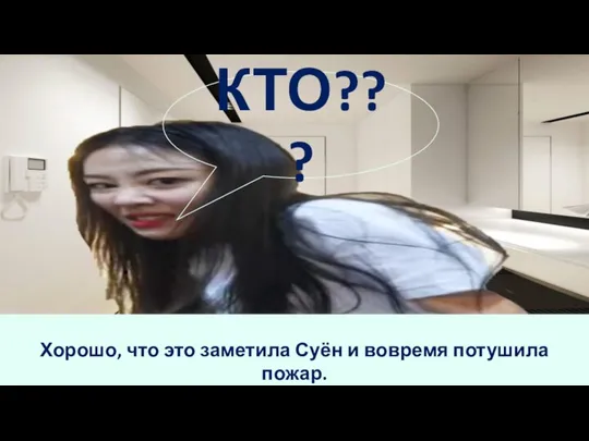 КТО??? Хорошо, что это заметила Суён и вовремя потушила пожар.