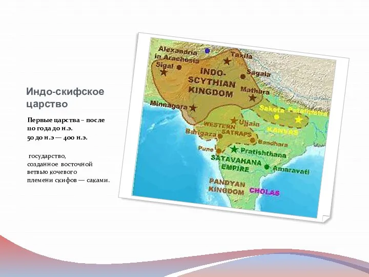 Индо-скифское царство Первые царства – после 110 года до н.э. 50 до