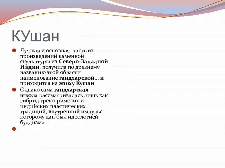 КУшан Лучшая и основная часть из произведений каменной скульптуры из Северо-Западной Индии,