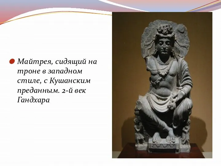 Майтрея, сидящий на троне в западном стиле, с Кушанским преданным. 2-й век Гандхара