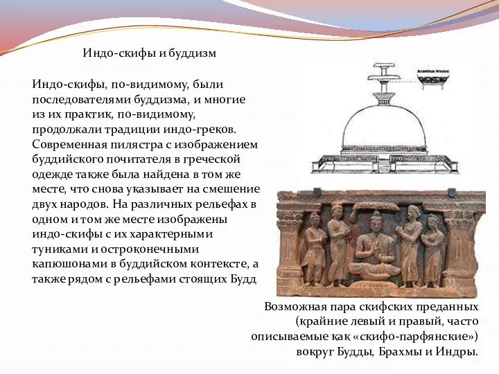 Индо-скифы и буддизм Индо-скифы, по-видимому, были последователями буддизма, и многие из их