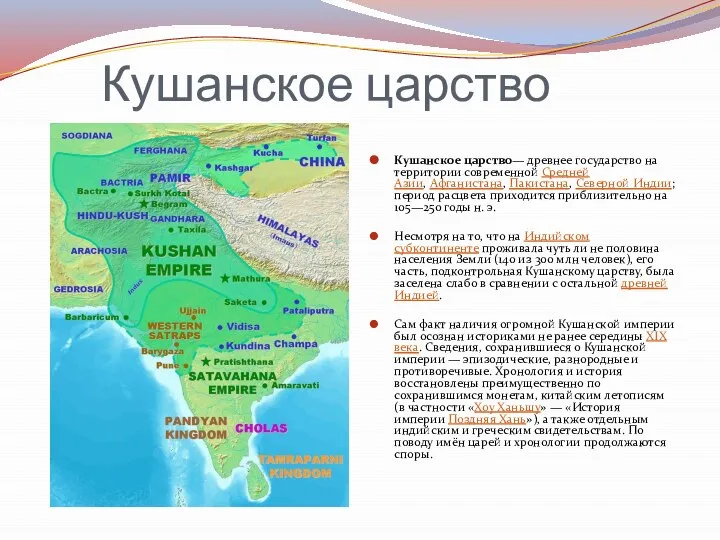 Кушанское царство Кушанское царство— древнее государство на территории современной Средней Азии, Афганистана,