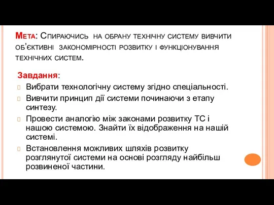 Мета: Спираючись на обрану технічну систему вивчити об’єктивні закономірності розвитку і функціонування