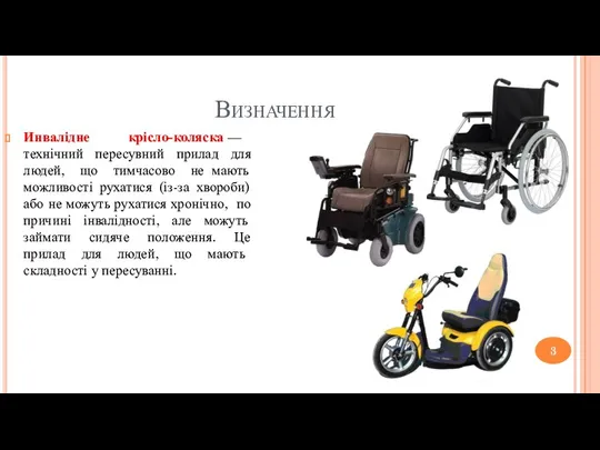Визначення Инвалідне крісло-коляска — технічний пересувний прилад для людей, що тимчасово не