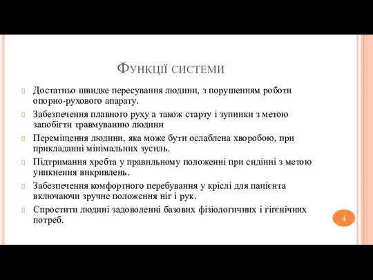 Функції системи Достатньо швидке пересування людини, з порушенням роботи опорно-рухового апарату. Забезпечення