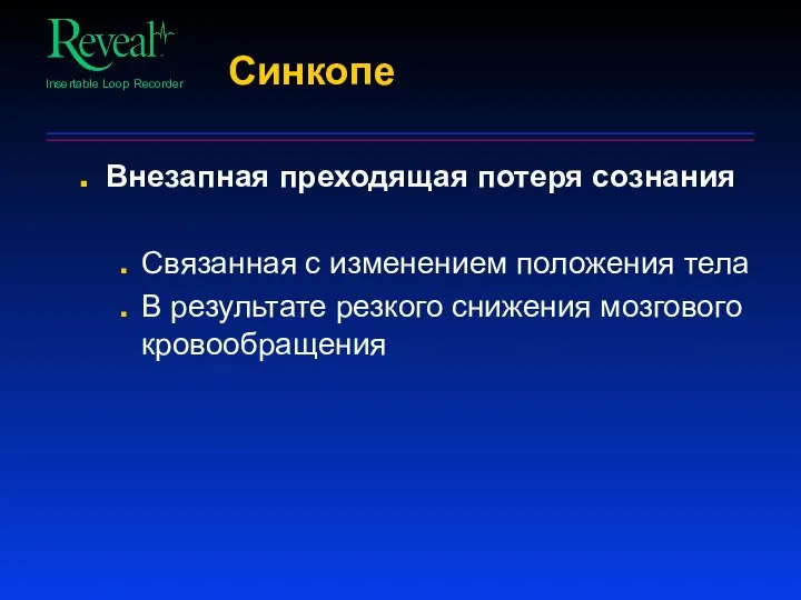 Синкопе Внезапная преходящая потеря сознания Связанная с изменением положения тела В результате резкого снижения мозгового кровообращения